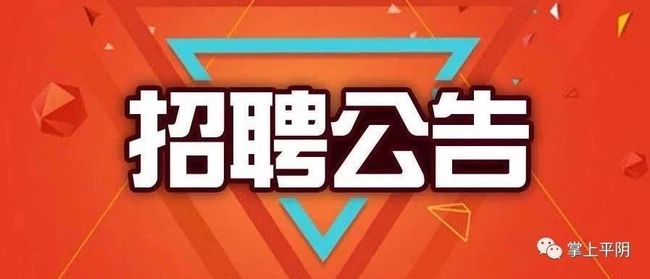 平阴招工最新消息，兼职岗位火热招募中
