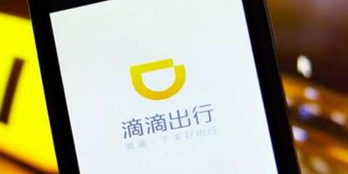 滴滴出行上市最新动态，变化中的机遇，成就感的源泉